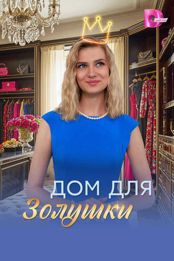 Постер сериала